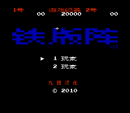 铁板阵